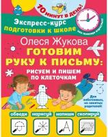 ЭкспрессКурсПодготовкиКШколе Готовим руку к письму Рисуем и пишем по клеточкам (Жукова О.С.)