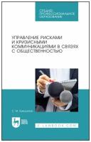 Емельянов С. М. "Управление рисками и кризисными коммуникациями в связях с общественностью"