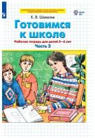 Рабочая тетрадь Готовимся к школе 5-6 лет, в 2 частях, часть 2, ФГОС, Шевелев, Математика для дошкольников