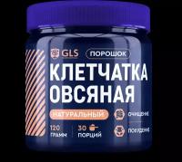 Овсяная клетчатка GLS пор., 120 г