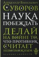 Суворов А. В. "Наука побеждать"