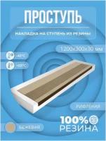 Накладка на ступень резиновая противоскользящая (Проступь) Удлиненная рифленая 1200x300x30 / цвет Бежевый