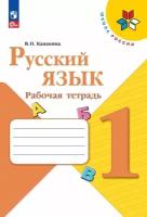 Русский язык. Рабочая тетрадь. 1 класс