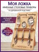 Подарочный столовый набор приборов Моя ложка из 3-х предметов на подставке