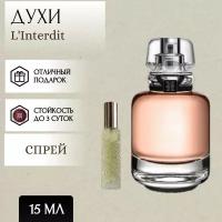 ParfumSoul; Духи L'Interdit; Линтердит спрей 15 мл