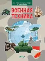 Военная техника (Шехтман В.)