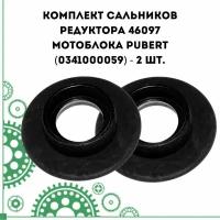 Комплект сальников редуктора 46097 МБ Pubert (0341000059) - 2 шт