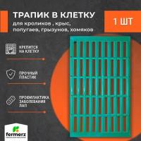 Трапик в клетку для кроликов, крыс, попугаев, грызунов, хомяков. Настил, пол в клетку