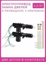 Электропривод дверной (Активатор) 5-проводной, универсальный, 2 шт