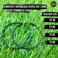 Комплект поршневых колец 34x1.5mm для бензокосы ( триммера) Штиль Stihl FS 38, 45, 55, 80