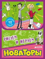 Книга Clever Новаторы "Рисуем и играем" (978-5-906882-65-3)