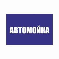 Баннер 1500х1000 мм информационный постер автомойка синяя