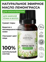 Siberina Натуральное эфирное масло лемонграсса, 8 мл