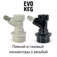 Коннектор (фитинг) «EvoKeg» газовый + пивной для кегов с фитингом Ball Lock, с резьбой
