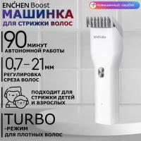 Машинка для стрижки волос и бороды, триммер для бритья Enchen Boost / Профессиональная беспроводная машинка мужская белая