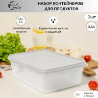 Набор контейнеров для хранения продуктов 3шт по 2,6л (ДхШхВ) 26х18х8см контейнеры пластиковые