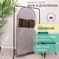 Чехол для шуб LUX длинный 130х60х18 см, Лондон