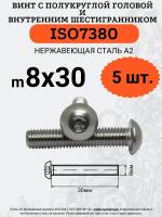 ISO7380 8х30 винт с полукруглой головой под шестигранный ключ, нержавейка А2