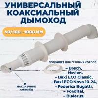 DR Thermo Коаксиальный дымоход 60х100мм 1м с антиобледенением