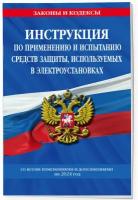 Инструкция по применению и испытанию средств защиты, используемых в электроустановках со всеми изм. и доп. на 2024 год