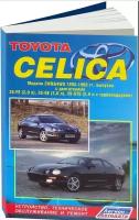 Книга: руководство / инструкция по ремонту и эксплуатации TOYOTA CELICA (тойота селика) бензин 1993-1999 годы выпуска