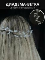 Набор "Свадебная Диадема-Ветка" / Украшение для волос женское свадебное диадема-веточка + 2 невидимки