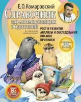 Комаровский Е. О. Справочник здравомыслящих родителей. Рост и развитие (тв.)