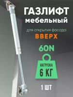 Газлифт мебельный 60N (6кг) 1-шт