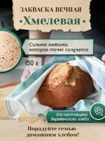 PolyFood Закваска вечная. Смесь Хмелевая, 150 гр