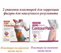 Набор из двух упаковок пластырей для коррекции фигуры: Lower Body Wonder Patch + Up Body Wonder Patch