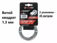 Леска для триммера VEBEX (витой квадрат со стержнем) 1,3 мм длина 15м х 3 шт (45 метров)