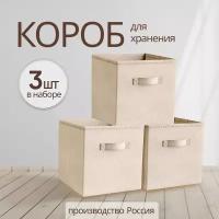 Коробки для хранения вещей стеллажа игрушек ящики короба, бежевый цвет