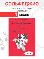 Сольфеджио. Рабочая тетрадь. 1 класс (Калинина Г.Ф.)