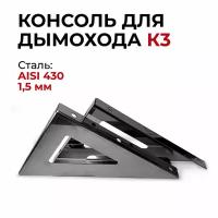 Консоль для дымохода К3 нержавеющая сталь AISI430 1,5 мм "Прок"