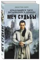 Крадущийся тигр, затаившийся дракон. Меч Судьбы / CROUCHING TIGER, HIDDEN DRAGON: THE GREEN LEGEND