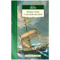 Верн Ж. Вокруг света в восемьдесят дней. Школьная библиотека