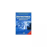 Кретов Игорь Иванович "Логистика во внешнеторговой деятельности"