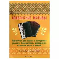 Геннадий Беляев "Славянские мотивы. Обработки для баяна и аккордеона русских, белорусских, украинских, казачьих песен и танцев. 1-3 классы ДМШ"