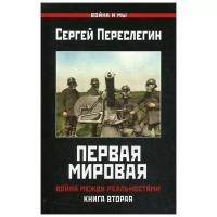 Переслегин С.Б. "Первая Мировая. Война между Реальностями Кн. 2"