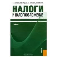 Тарасова В. "Налоги и налогообложение Учебник"