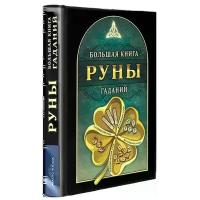 Демакова А. (ред.) "Руны. Большая книга гаданий"