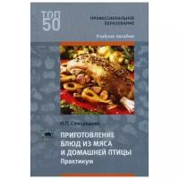 Самородова И.П. "Приготовление блюд из мяса и домашней птицы. Практикум 3-е изд., стер."