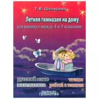 Грамотей Летняя гимназия на дому для каникул между 4 и 5 классами. Русский язык. Чтение. Работа с текстом. Математика