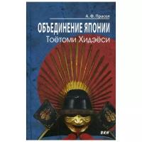 Прасол А.Ф. "Объединение Японии. Тоетоми Хидэеси. 2-е изд."