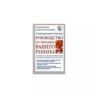 Петров А.К. "Руководство по питанию вашего ребенка"