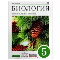 В. В. Пасечник "Биология. Бактерии, грибы, растения. 5 класс. Учебник"