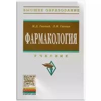 Гаевый М.Д., Гаевая Л.М. "Фармакология: Учебник. Гриф МО РФ"