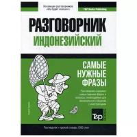 Таранов А. "Индонезийский разговорник и краткий словарь 1500 слов"