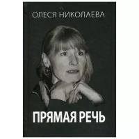 Николаева О. "Прямая речь. Откровенно о главном"