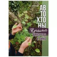 Захарьин В.А. "Автохтоны Крыма. Виноград и вино"